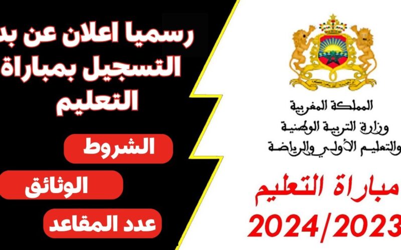 خطوة بخطوة.. رابط التسجيل في مباراة التعليم بالتعاقد 2023 في المغرب tawdif.men.gov.ma