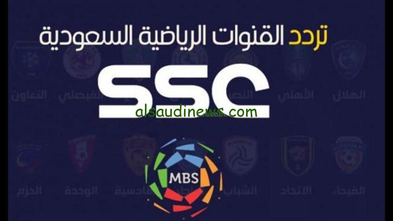 مواجهة الديربي: تردد قناة السعودية الرياضية الجديد 2023 لمتابعة مباراة الاتحاد والأهلي