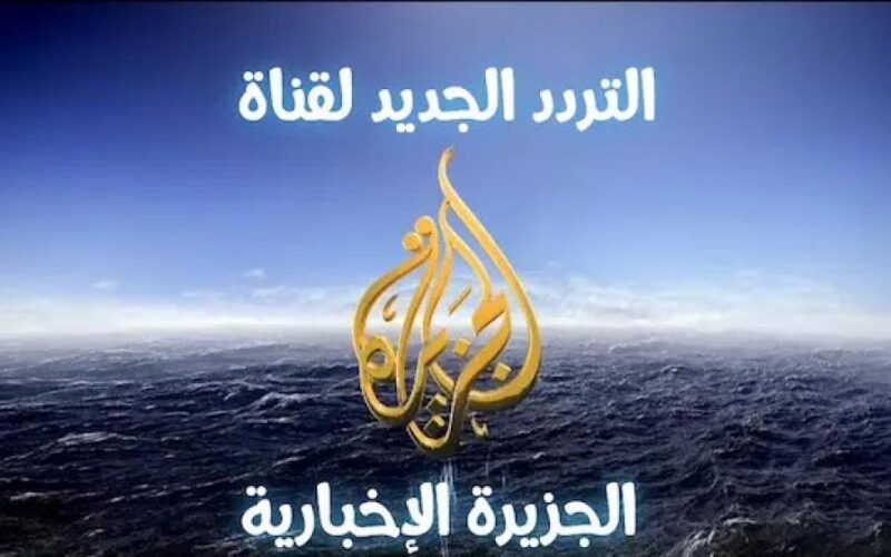 تردد قنوات الجزيرة الإخبارية الجديد علي كافة الأقمار الصناعية لمشاهدة كل ما هو جديد من الأخبار في الوطن العربي والعالم
