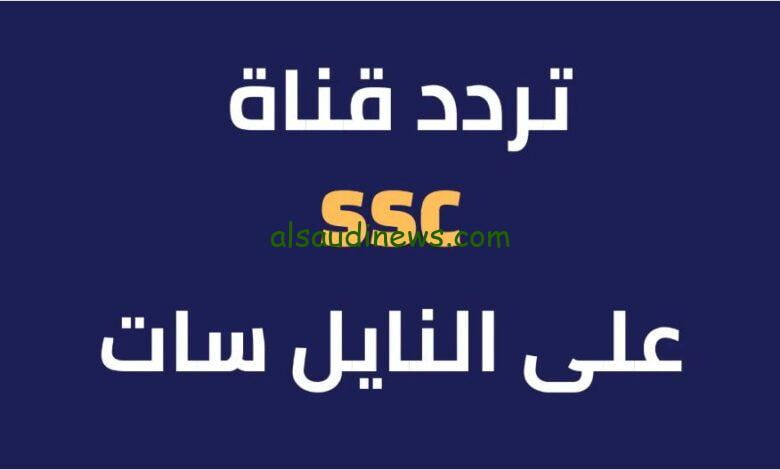 تردد قناة SSC السعودية الناقلة لمباراة الأهلي اليوم في نصف نهائي كأس العالم للأندية