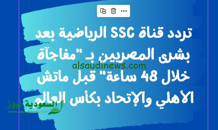 تردد قناة SSC الرياضية بعد بشرى المصريين بـ “مفاجآة خلال 48 ساعة” قبل ماتش الأهلي والإتحاد بكأس العالم