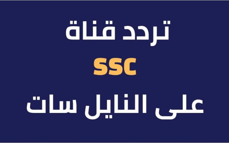 تردد قناة ssc sports مباراة الهلال والفيحاء تويتر دوري روشن السعودي