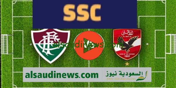 بدون تشفير|| تردد قناة ssc السعودية الرياضية لمتابعة مباراة الاهلى اليوم بث مباشر فى كأس العالم للاندية 2023
