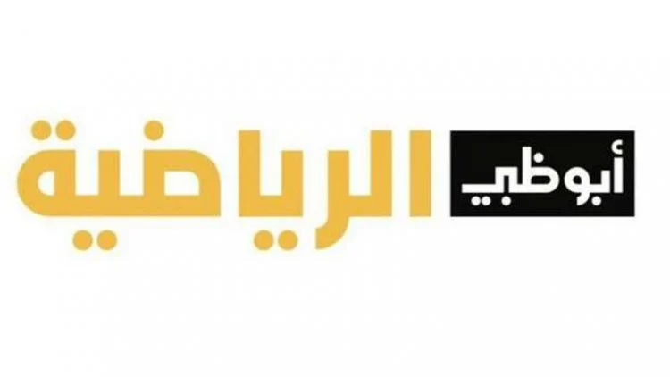 “أبو ظبي 1” تردد قناة أبو ظبي الرياضية الناقلة لمباراة الأهلي أمام فيوتشر في نهائي السوبر المصري 2023