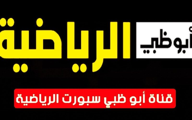  تردد قناة أبو ظبي الناقلة مباراة الأهلي وفيوتشر نهائي كأس السوبر
