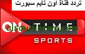 تردد قناة أون تايم سبورت 2024 علي النايل سات on time sports