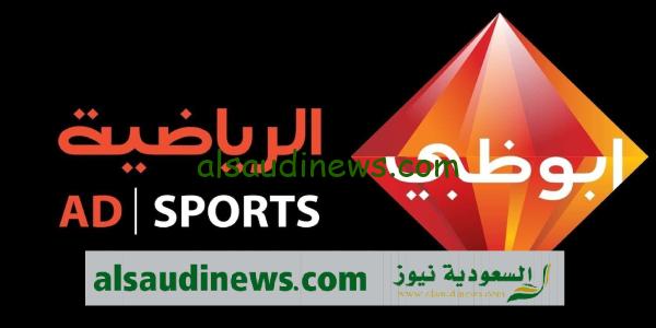 “ثبّت” تردد قناة ابو ظبي الرياضية الناقلة لكاس السوبر المصري AD Sports على النايل سات بجودة عالية hd