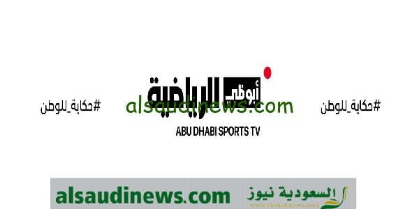 “شوف ببلاش” تردد قناة ابو ظبي الرياضية الجديد التى تنقل مباراة الاهلى وسيراميكا كليوباترا فى السوبر المصرى 2023 مجاناً