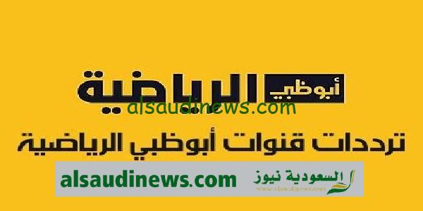 تردد قناة ابو ظبي الرياضية AD Sports HD 2024 على النايل سات لمتابعة اهم المباريات