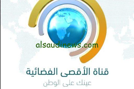 “ثبت حالاً” تردد قناة الأقصي الجديد 2023 Al Aqsa TV علي النايل سات لمتابعة كافة الأخبار العاجلة في غزة