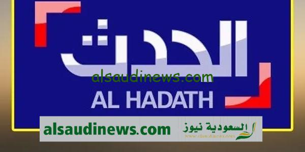 تردد قناة الحدث الاخبارية الجديد 2024 لمتابعة الاخبار على كافة الاقمار AL HADATH