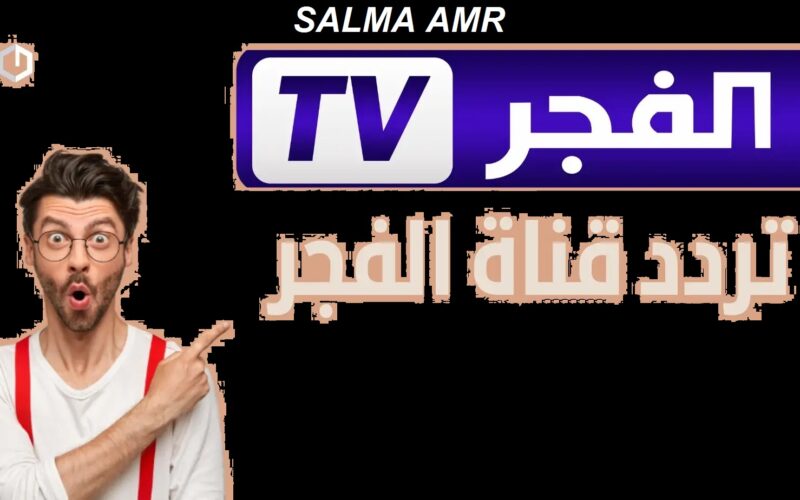 “إشارة قوية” تردد قناة الفجر الجزائرية 2024 بجودة عالية HD وتابع مسلسل قيامة عثمان