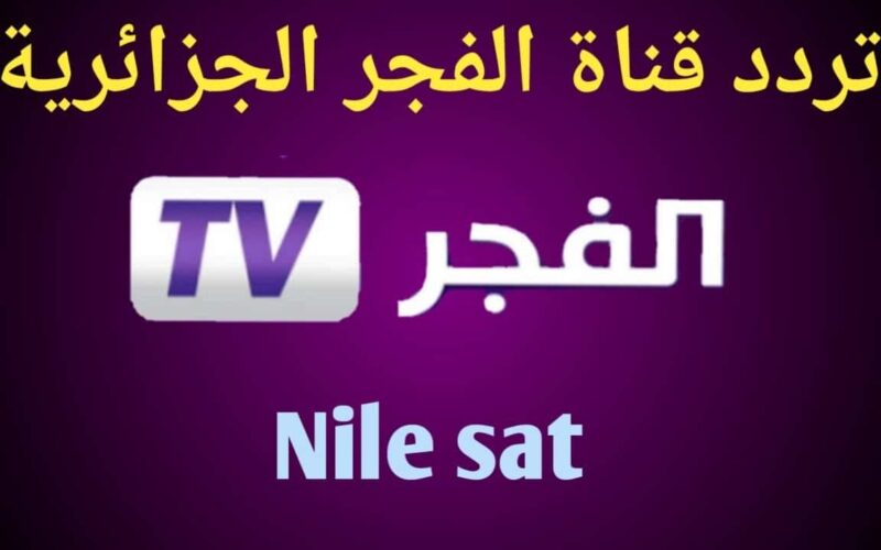 “ثبت الأن” تردد قناة الفجر الجزائرية الجديد 2023 علي النايل سات لمتابعة أحدث المسلسلات التركية بجودة عالية HD