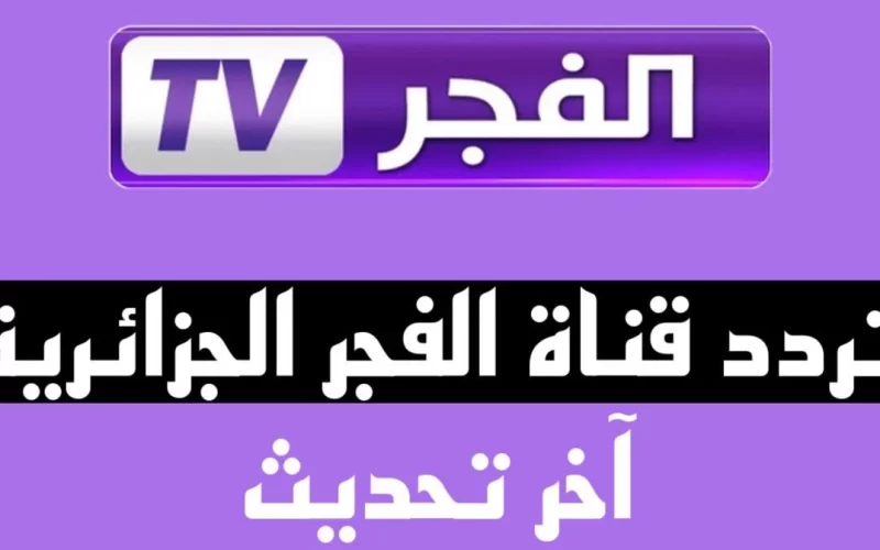 تردد قناة الفجر الجزائرية الناقلة لمسلسل قيامة عثمان الموسم الخامس