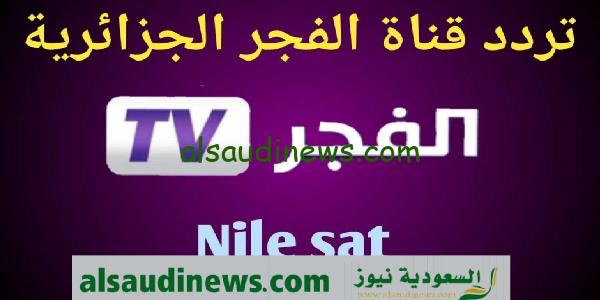 تردد قناة الفجر الجزائرية Elfajr TV الناقلة لمسلسل المؤسس عثمان الموسم الخامس الحلقه 142 مجاناً مدبلجة