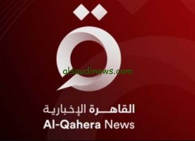 “حدث الأن” تردد قناة القاهرة الإخبارية 2023 علي النايل سات بعد التحديث