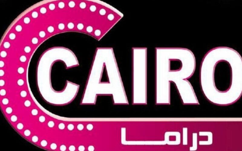 الآن NOW .. تردد قناة كايرو دراما Cairo Drama 2024 عبر النايل سات
