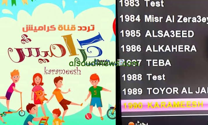 تردد قناة كراميش علي النايل سات وعرب سات لمشاهدة برامج الأطفال