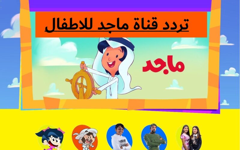 تردد قناة ماجد للأطفال الجديد 2024 علي النايل سات 2024 Majid KIDS TV HD