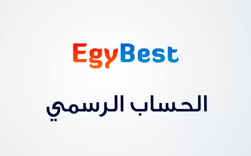 رابط ايجي بست الاصلي EgyBest وشاهد وحمل احدث الافلام بدون اعلانات