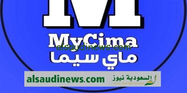 رابط دخول موقع ماى سيما MyCima الجديد 2024 للافلام والمسلسلات العربية والاجنبية والتركية مجاناً