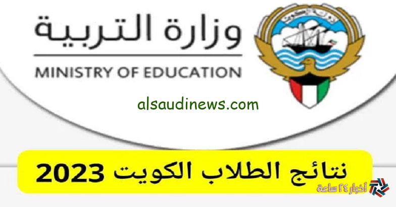 موقع نتائج طلاب الكويت 2024 ظهرت حالاً نتائج الطلاب في الكويت عبر البوابة الإلكترونية