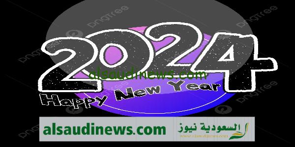 عبارات ورسائل السنة الجديدة 2024 happy New Year ابعت دلوقتى اجمل الرسائل والمسجات