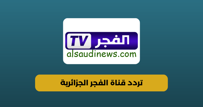 “إستقبل حالاً” تردد قناة الفجر الجزائرية علي الجديد علي النايل سات لمتابعة المسلسلات التركية بجودة عالية