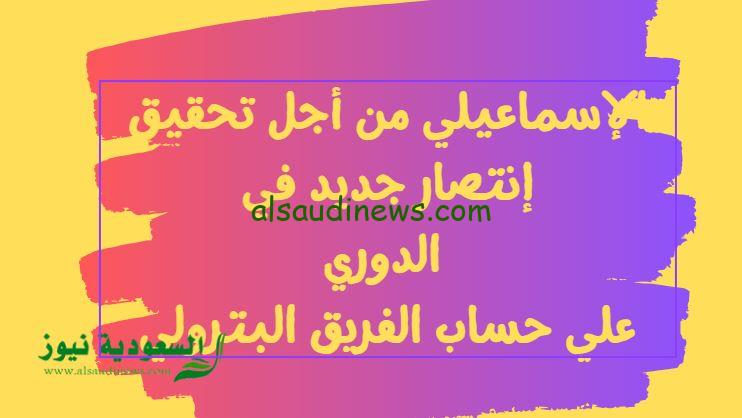 الفريق البترولي ينتصر.. نتيجة مباراة الإسماعيلي وإنبي اليوم في الدوري المصري