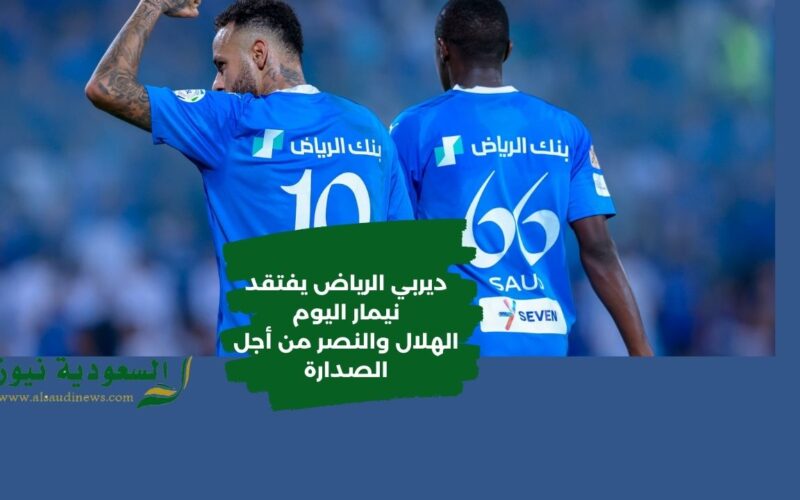 الهلال يحسم الديربي .. نتيجة مباراة الهلال والنصر اليوم في دوري Roshn السعودي