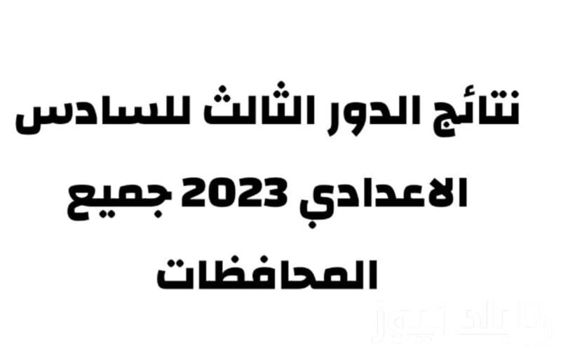 جار اعلان نتائج السادس الاعدادي 2023 الدور الثالث بكافة المحافظات العراقية