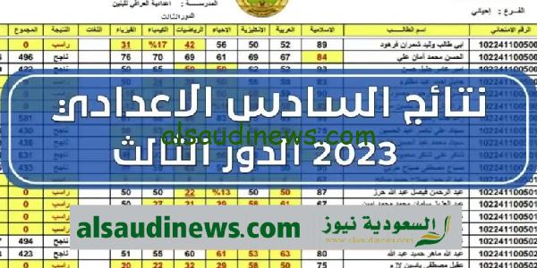 رابط استخراج نتائج السادس الاعدادى 2023 الدور الثالث جميع الفروع عبر موقع وزارة التعليم العراقية results iq