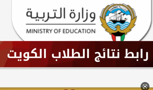 رابط دخول موقع results.moe.edu.kw نتائج الطلاب الإبتدائي بالكويت 2023/2024 بالرقم المدني