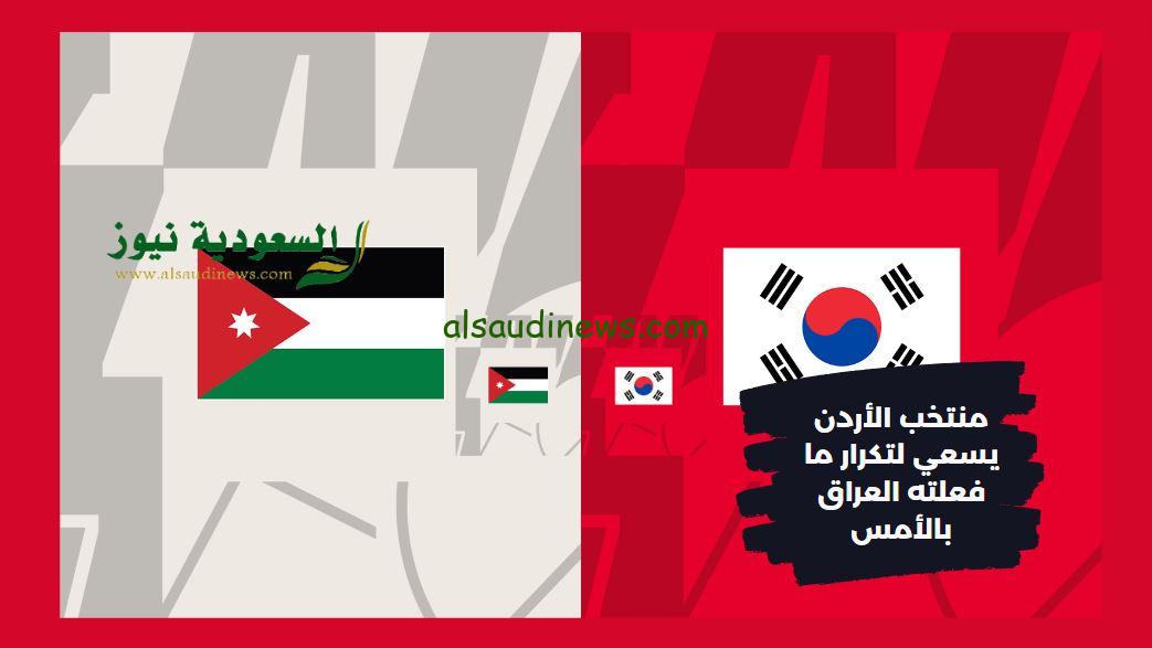 الأردن وكوريا الجنوبية