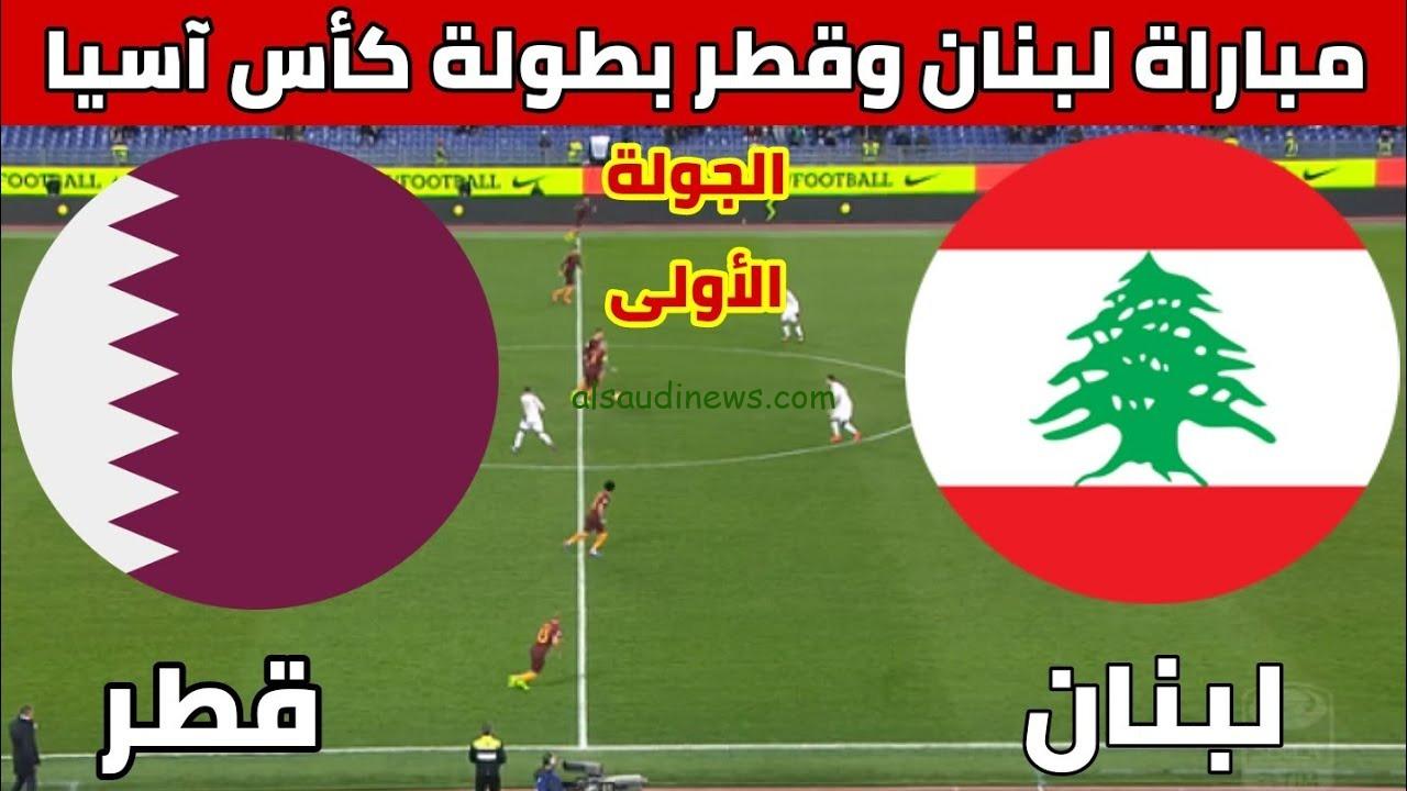 القنوات المجانية الناقلة لمباراة قطر ولبنان فى كأس اسيا