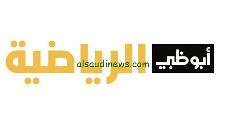 تردد قناة ابو ظبي الرياضية الناقلة لمباراة الزمالك اليوم فى بطولة الوحدة الودية