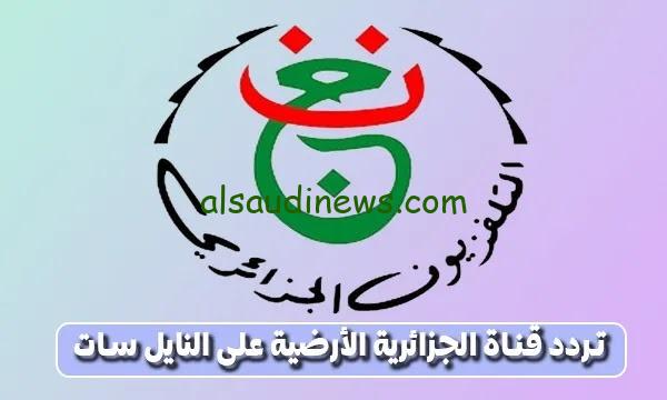 تردد قناة الجزائرية الارضية الجديد