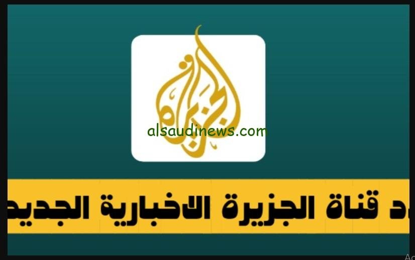 تردد قناة الجزيرة الاخبارية مباشر