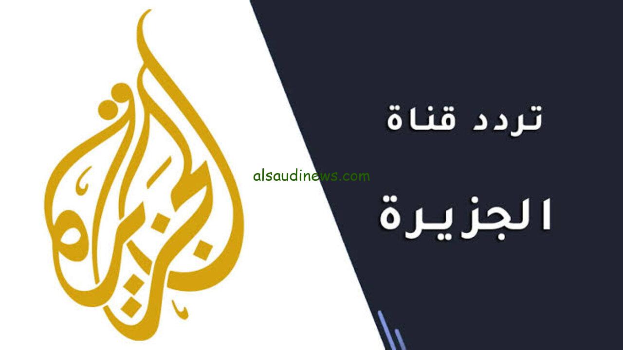 تردد قناة الجزيرة 