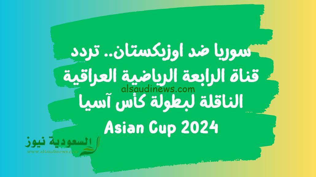 تردد قناة الرابعة الرياضية العراقية المفتوحة
