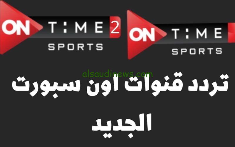 تردد قناة اون تايم سبورت وهل ستنقل مباريات منتخب مصر فى امم افريقيا