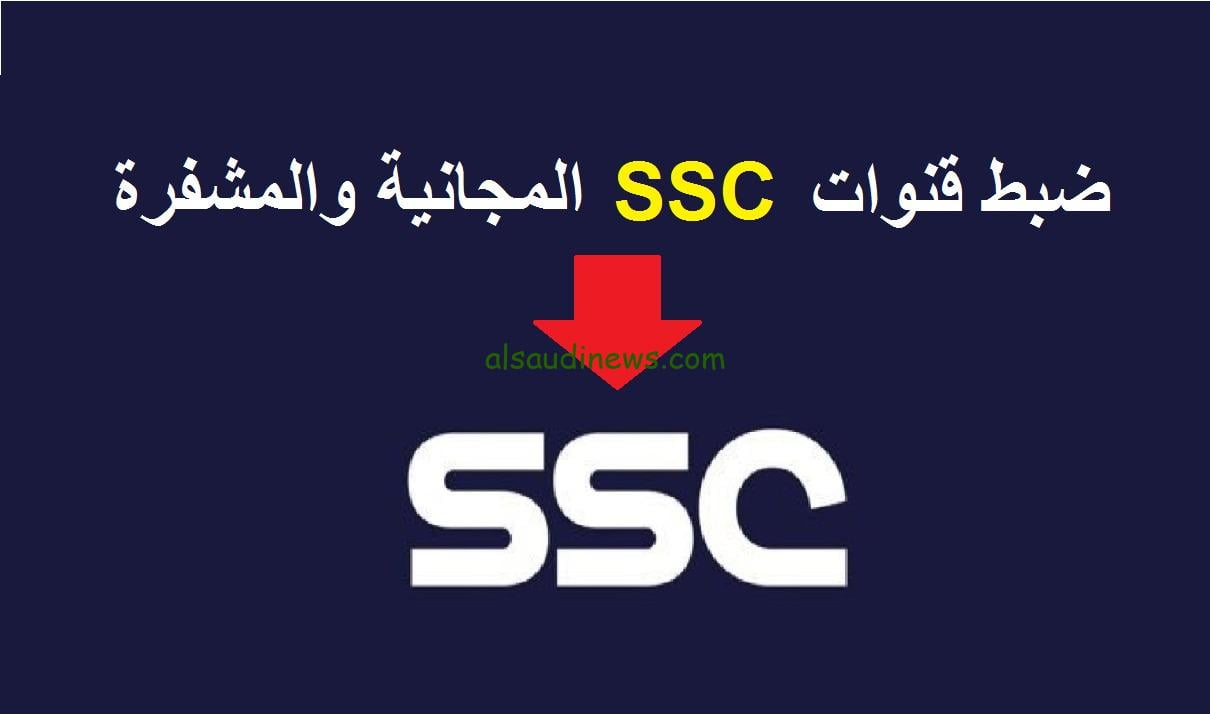 تردد قناة ssc sport 1 hd الناقلة لمباراة سوريا واوزباكستان