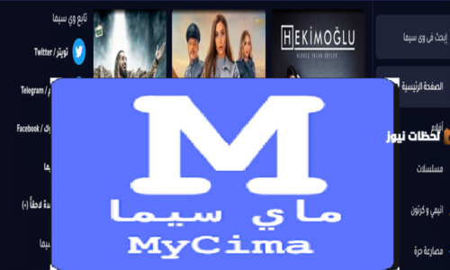 رابط موقع My Cima ماي سيما 2024 الأصلي لمشاهدة أحدث وأمتع الأفلا مجاناً ...