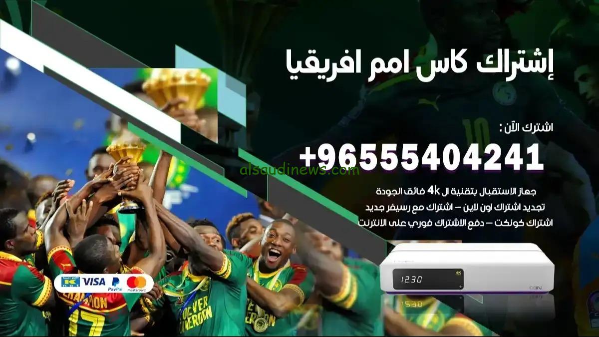 سعر رسيفر bein sport وأسعار الإشتراك في باقة كأس أفريقيا 2024