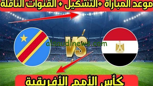 قنوات تنقل مباراة منتخب مصر والكونغو