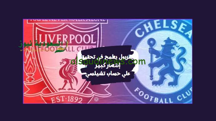 مباراة ليفربول وتشيلسي