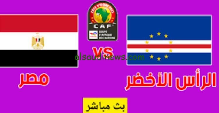 مباراة منتخب مصر والرأس الاخضر مباشر
