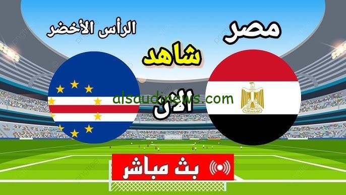 مباراة منتخب مصر والرأس الاخضر
