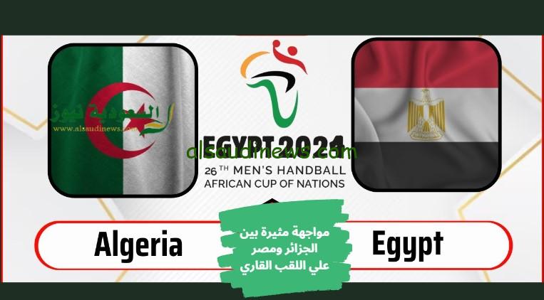مصر والجزائر لكرة اليد