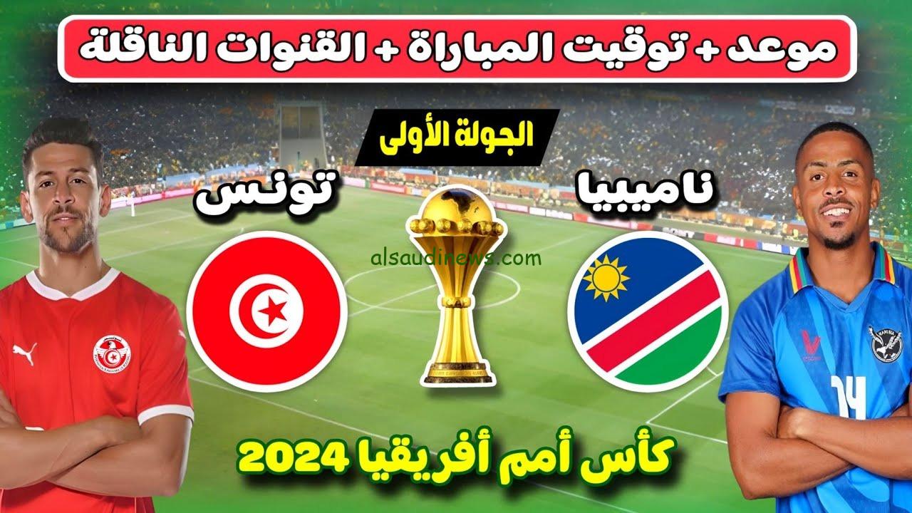 موعد مباراة تونس وناميبيا
